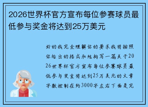 2026世界杯官方宣布每位参赛球员最低参与奖金将达到25万美元 2026世界杯官方宣布每位参赛球员最低参与奖金将达到25万美元