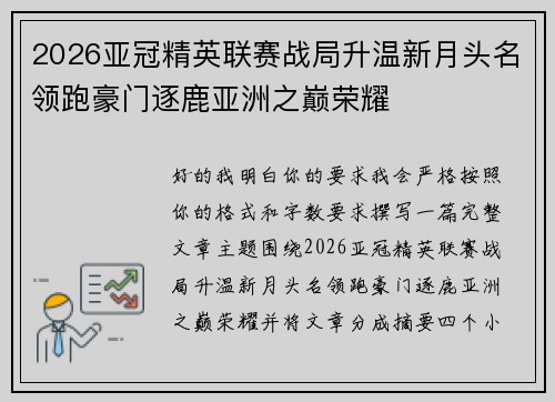 2026亚冠精英联赛战局升温新月头名领跑豪门逐鹿亚洲之巅荣耀