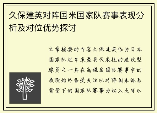 久保建英对阵国米国家队赛事表现分析及对位优势探讨