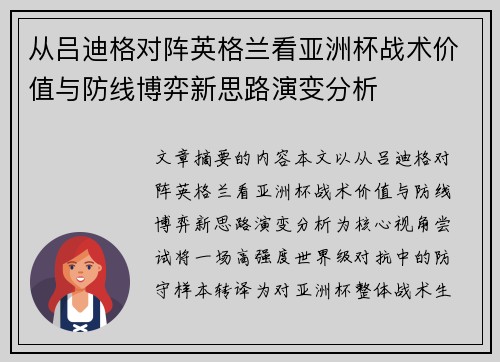 从吕迪格对阵英格兰看亚洲杯战术价值与防线博弈新思路演变分析