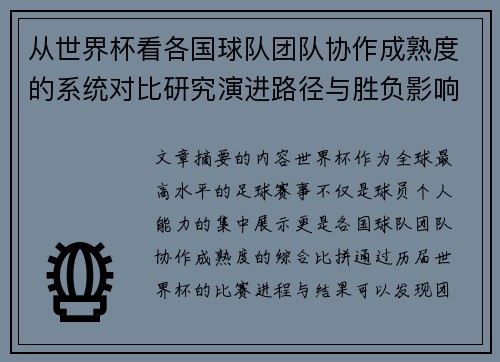 从世界杯看各国球队团队协作成熟度的系统对比研究演进路径与胜负影响分析
