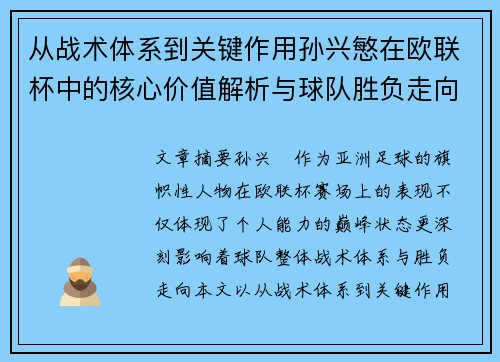 从战术体系到关键作用孙兴慜在欧联杯中的核心价值解析与球队胜负走向研究