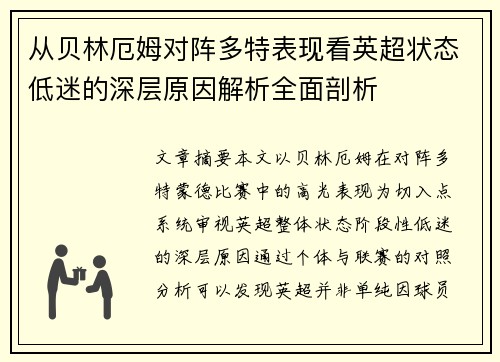从贝林厄姆对阵多特表现看英超状态低迷的深层原因解析全面剖析