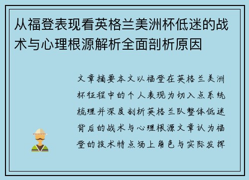 从福登表现看英格兰美洲杯低迷的战术与心理根源解析全面剖析原因
