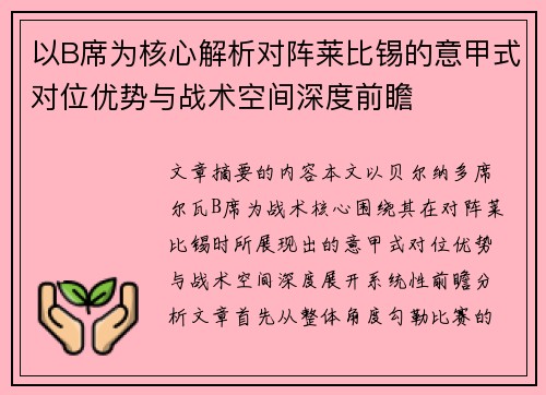 以B席为核心解析对阵莱比锡的意甲式对位优势与战术空间深度前瞻