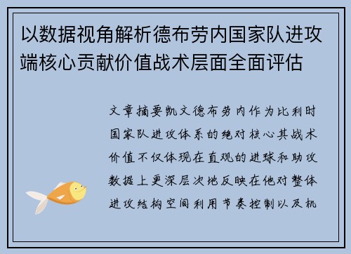 以数据视角解析德布劳内国家队进攻端核心贡献价值战术层面全面评估
