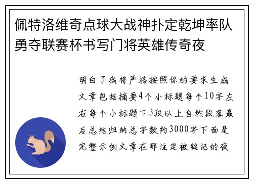 佩特洛维奇点球大战神扑定乾坤率队勇夺联赛杯书写门将英雄传奇夜
