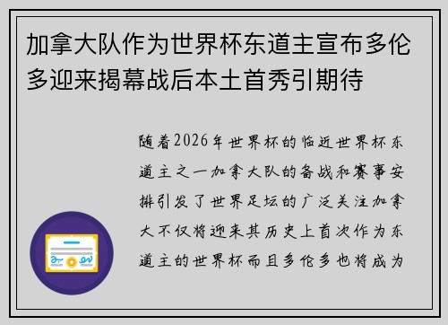 加拿大队作为世界杯东道主宣布多伦多迎来揭幕战后本土首秀引期待