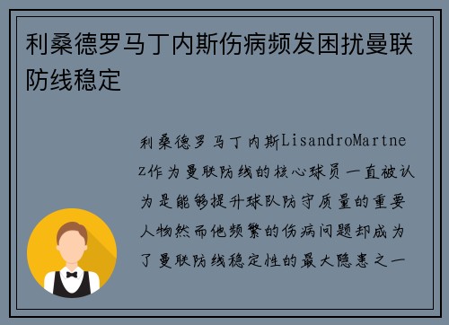 利桑德罗马丁内斯伤病频发困扰曼联防线稳定