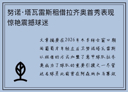 努诺·塔瓦雷斯租借拉齐奥首秀表现惊艳震撼球迷