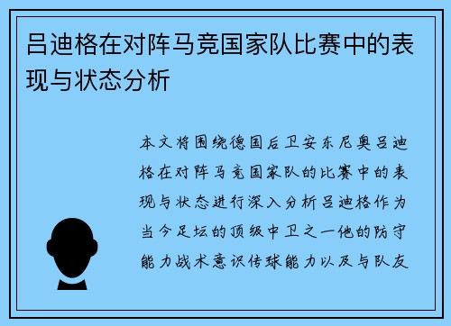 吕迪格在对阵马竞国家队比赛中的表现与状态分析