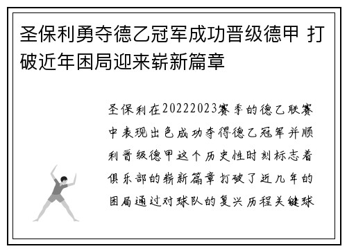 圣保利勇夺德乙冠军成功晋级德甲 打破近年困局迎来崭新篇章