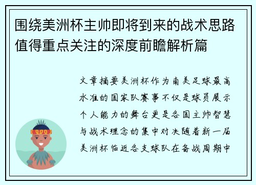 围绕美洲杯主帅即将到来的战术思路值得重点关注的深度前瞻解析篇