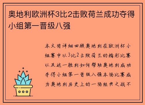 奥地利欧洲杯3比2击败荷兰成功夺得小组第一晋级八强