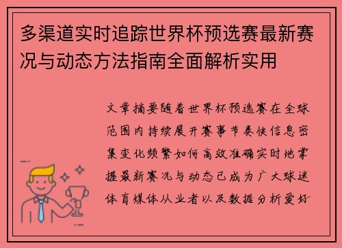 多渠道实时追踪世界杯预选赛最新赛况与动态方法指南全面解析实用