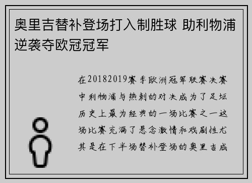 奥里吉替补登场打入制胜球 助利物浦逆袭夺欧冠冠军