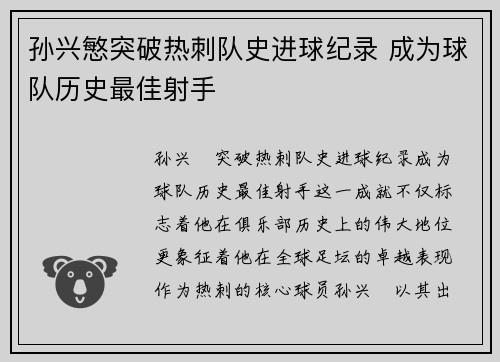 孙兴慜突破热刺队史进球纪录 成为球队历史最佳射手