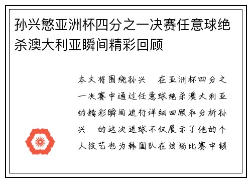 孙兴慜亚洲杯四分之一决赛任意球绝杀澳大利亚瞬间精彩回顾