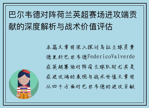 巴尔韦德对阵荷兰英超赛场进攻端贡献的深度解析与战术价值评估