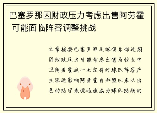 巴塞罗那因财政压力考虑出售阿劳霍 可能面临阵容调整挑战