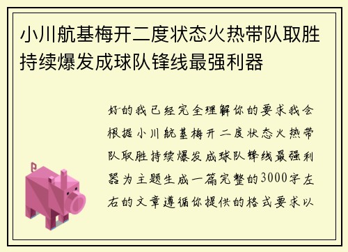 小川航基梅开二度状态火热带队取胜持续爆发成球队锋线最强利器