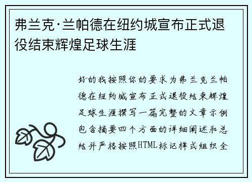 弗兰克·兰帕德在纽约城宣布正式退役结束辉煌足球生涯 弗兰克·兰帕德在纽约城宣布正式退役结束辉煌足球生涯