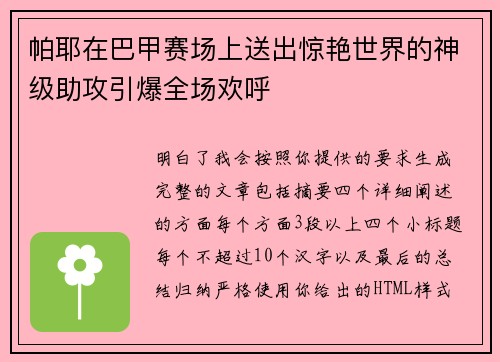 帕耶在巴甲赛场上送出惊艳世界的神级助攻引爆全场欢呼