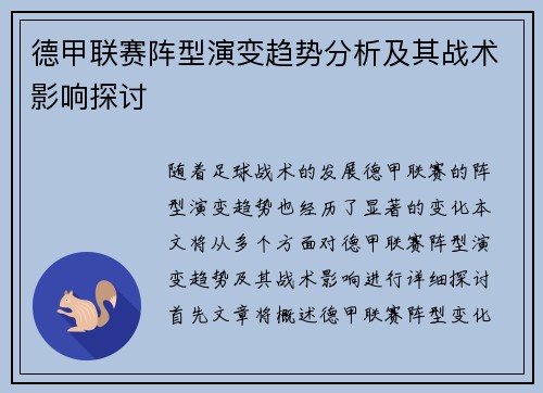 德甲联赛阵型演变趋势分析及其战术影响探讨