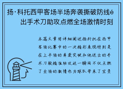 扬·科托西甲客场半场奔袭撕破防线送出手术刀助攻点燃全场激情时刻