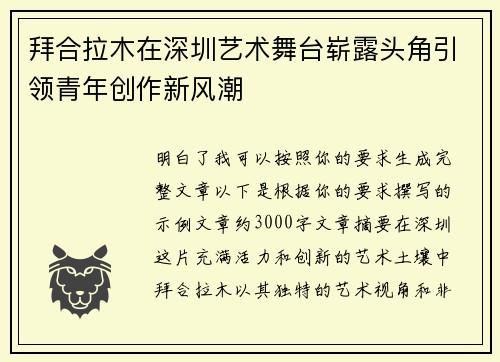 拜合拉木在深圳艺术舞台崭露头角引领青年创作新风潮