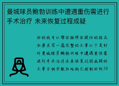曼城球员鲍勃训练中遭遇重伤需进行手术治疗 未来恢复过程成疑