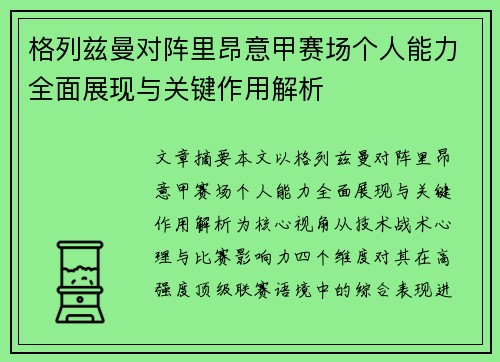 格列兹曼对阵里昂意甲赛场个人能力全面展现与关键作用解析 格列兹曼对阵里昂意甲赛场个人能力全面展现与关键作用解析