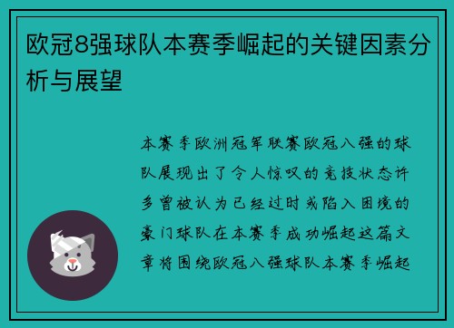欧冠8强球队本赛季崛起的关键因素分析与展望