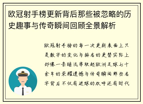 欧冠射手榜更新背后那些被忽略的历史趣事与传奇瞬间回顾全景解析 欧冠射手榜更新背后那些被忽略的历史趣事与传奇瞬间回顾全景解析