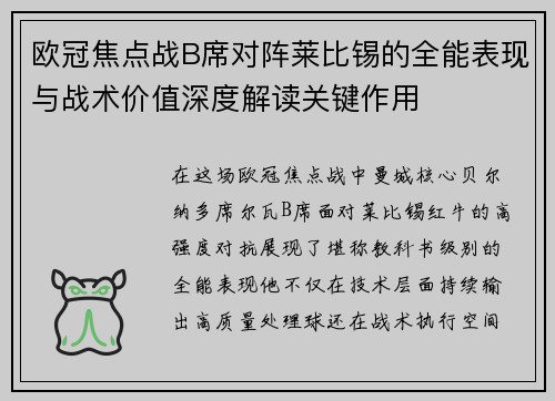 欧冠焦点战B席对阵莱比锡的全能表现与战术价值深度解读关键作用
