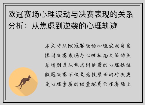 欧冠赛场心理波动与决赛表现的关系分析：从焦虑到逆袭的心理轨迹