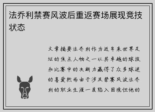 法乔利禁赛风波后重返赛场展现竞技状态