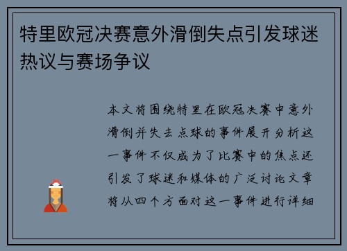 特里欧冠决赛意外滑倒失点引发球迷热议与赛场争议