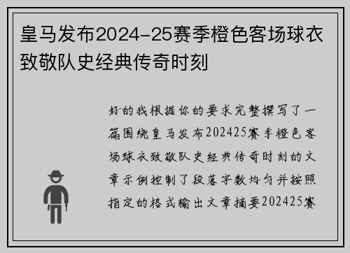 皇马发布2024-25赛季橙色客场球衣 致敬队史经典传奇时刻