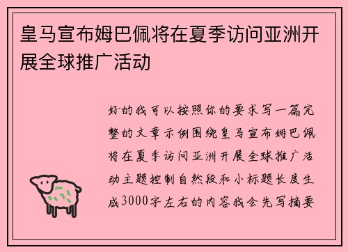 皇马宣布姆巴佩将在夏季访问亚洲开展全球推广活动