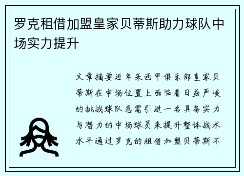 罗克租借加盟皇家贝蒂斯助力球队中场实力提升