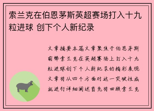 索兰克在伯恩茅斯英超赛场打入十九粒进球 创下个人新纪录