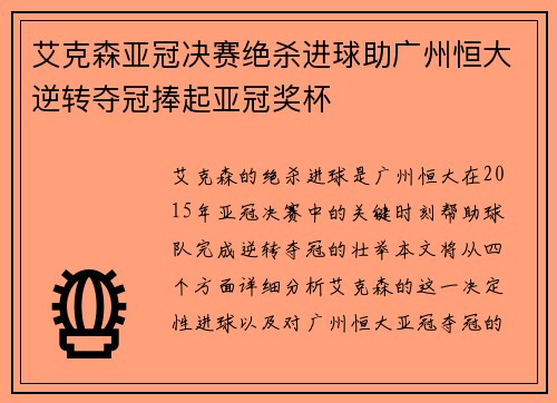 艾克森亚冠决赛绝杀进球助广州恒大逆转夺冠捧起亚冠奖杯