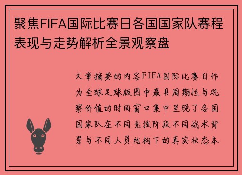 聚焦FIFA国际比赛日各国国家队赛程表现与走势解析全景观察盘