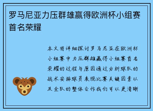 罗马尼亚力压群雄赢得欧洲杯小组赛首名荣耀