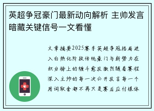 英超争冠豪门最新动向解析 主帅发言暗藏关键信号一文看懂