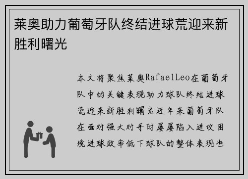 莱奥助力葡萄牙队终结进球荒迎来新胜利曙光