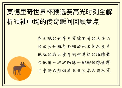 莫德里奇世界杯预选赛高光时刻全解析领袖中场的传奇瞬间回顾盘点