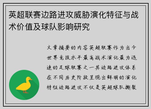 英超联赛边路进攻威胁演化特征与战术价值及球队影响研究