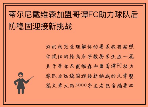 蒂尔尼戴维森加盟哥谭FC助力球队后防稳固迎接新挑战